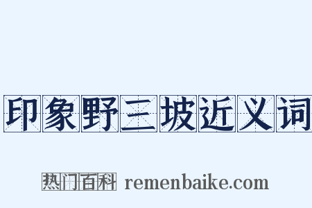 印象野三坡近义词是什么意思的图片